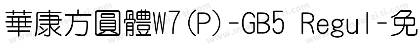 華康方圓體W7(P)-GB5 Regul字体转换